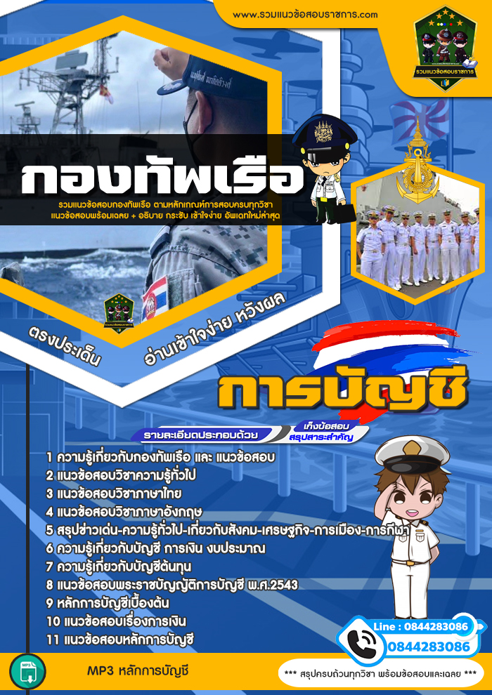 แนวข้อสอบสาขาการบัญชี กองทัพเรือ NEW