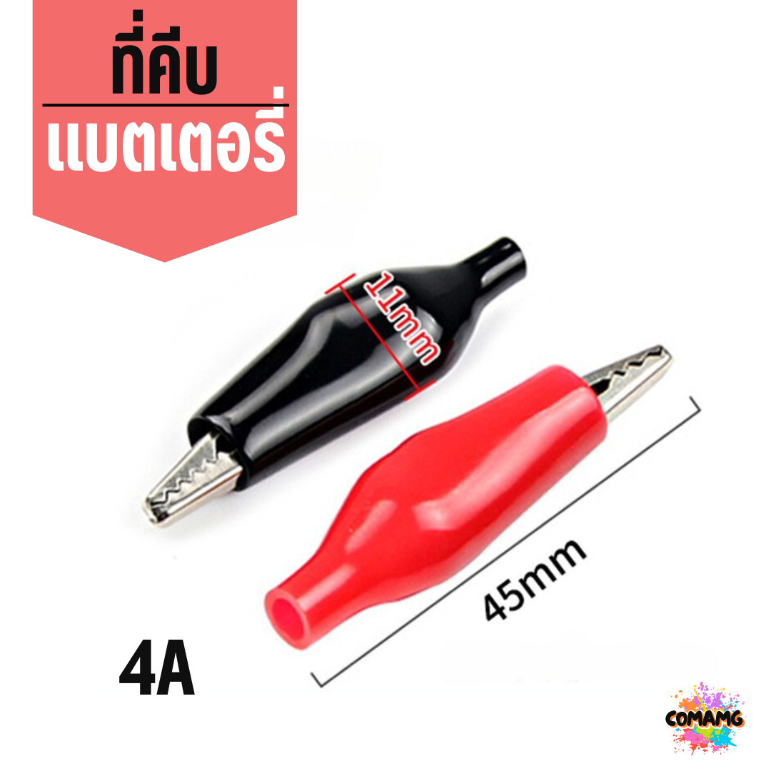 ปากคีบจระเข้ ปากคีบแบตเตอรี่ Alligator clip ขนาด 3 4 5 แอมป์ ขายเป็นคู่