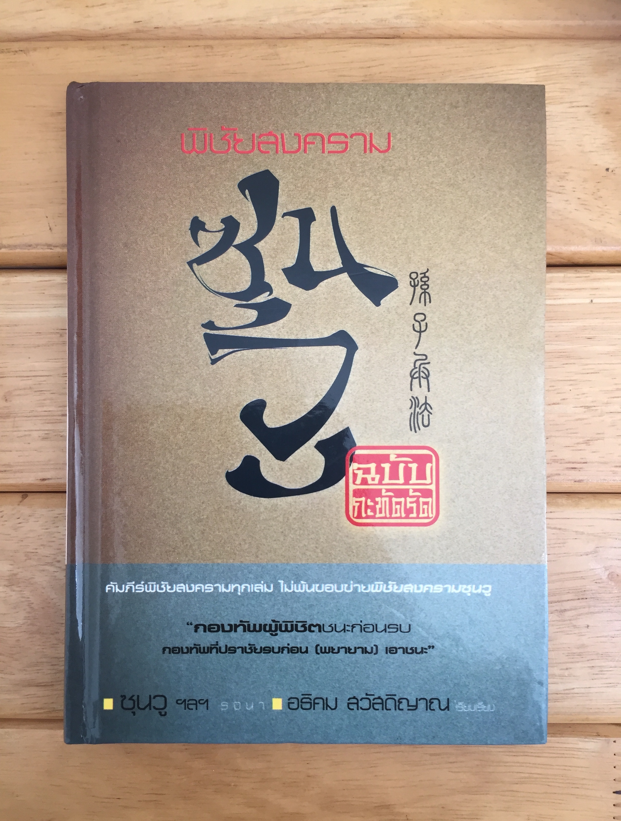 พิชัยสงครามซุนวู ฉบับกะทัดรัด (ปกแข็ง)