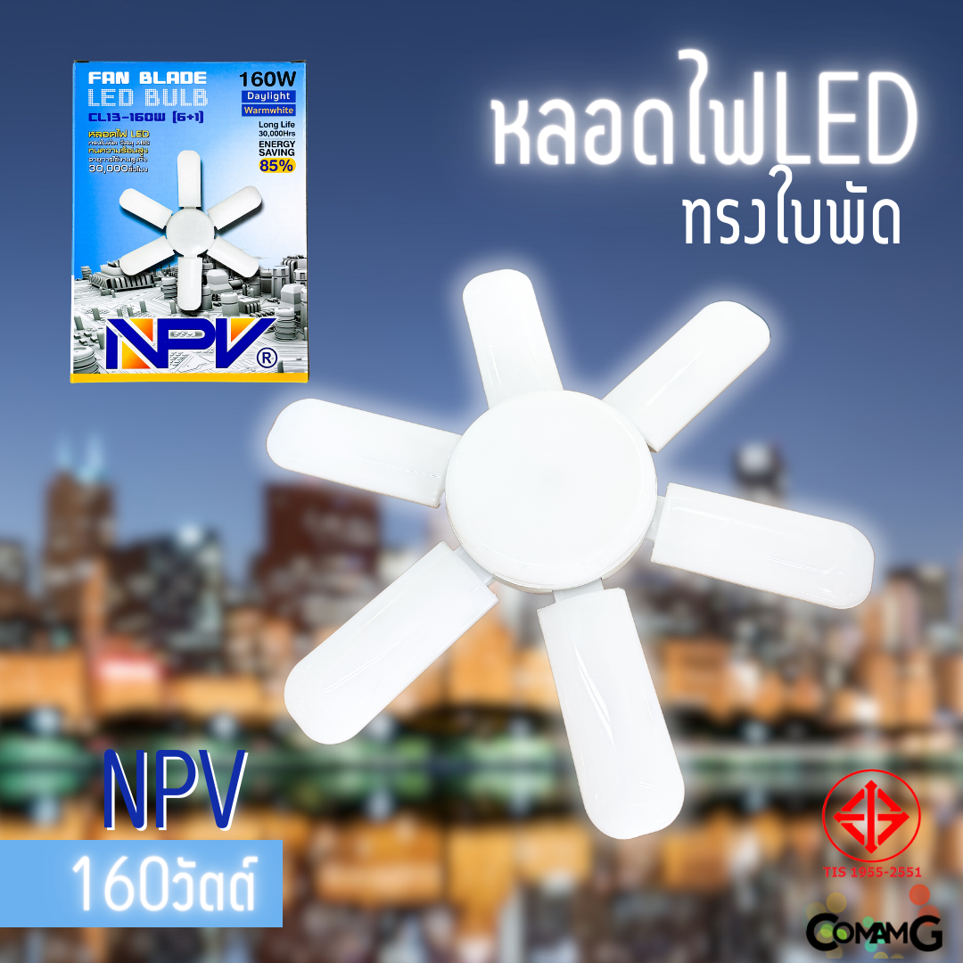 NPV หลอดไฟใบพัด หลอดLED 160W 6+1ใบ มีมอก. แสงDaylight ขั้วE27