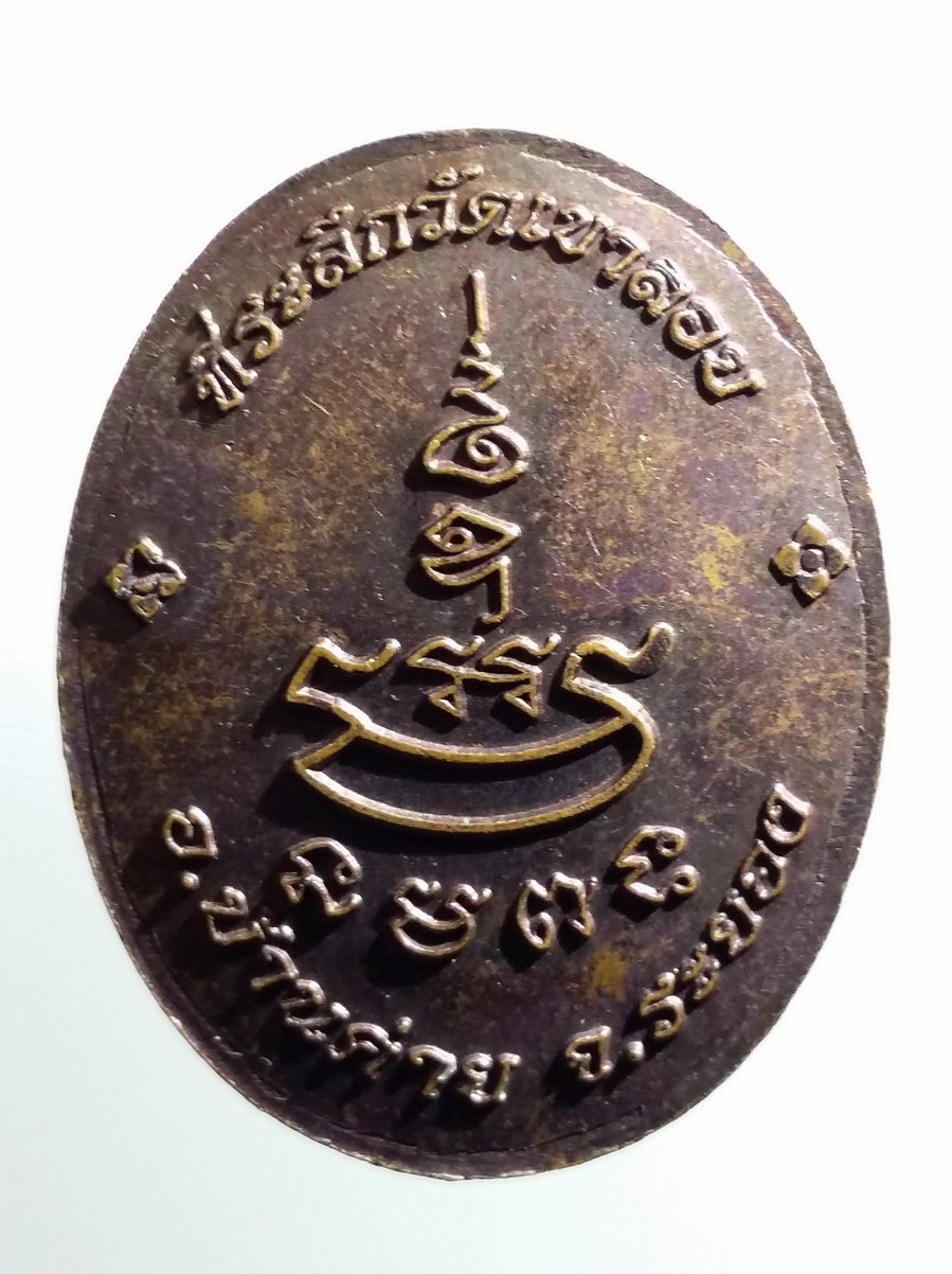 antig FB 217 เหรียญพระปิดตามหามงคล วัดเขาลอย อำเภอบ้านค่าย จังหวัดระยอง ตอกโค๊ต 2 โค๊ต