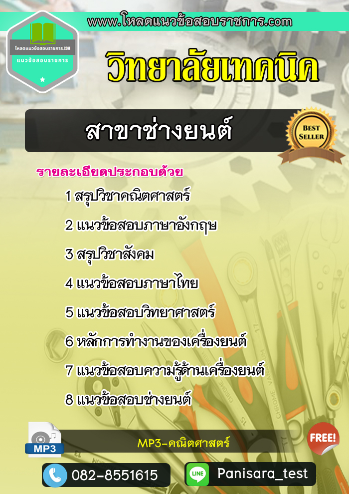 แนวข้อสอบ สาขาช่างยนต์ วิทยาลัยเทคนิค
