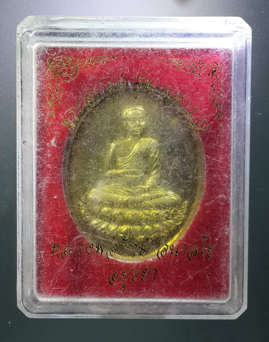 รหัสสินค้า พระมีกล่อง 269 เหรียญทองฝาบาตรพระอุปคุต รุ่นมหารวย หลวงพ่อรักษ์ อนาลโย วัดสุทธาวาสวิปัสสนา อำเภอลาดบัวหลวง จังหวัดพระนครศรีอยุธยา