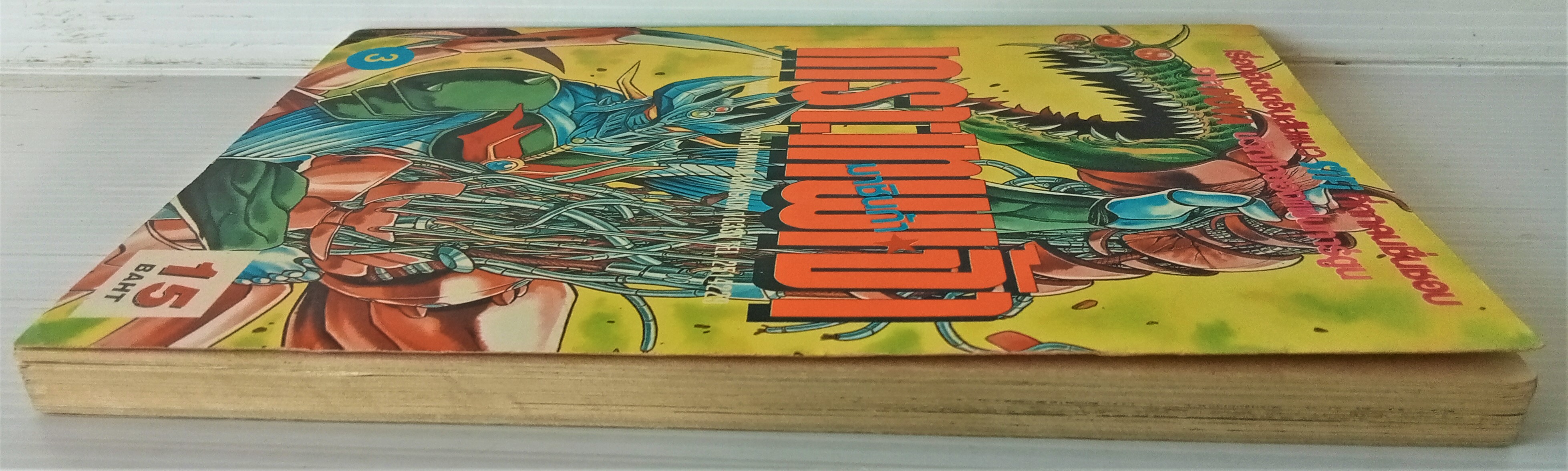 มาชินก้า เกราะเทพเจ้า เล่ม 3