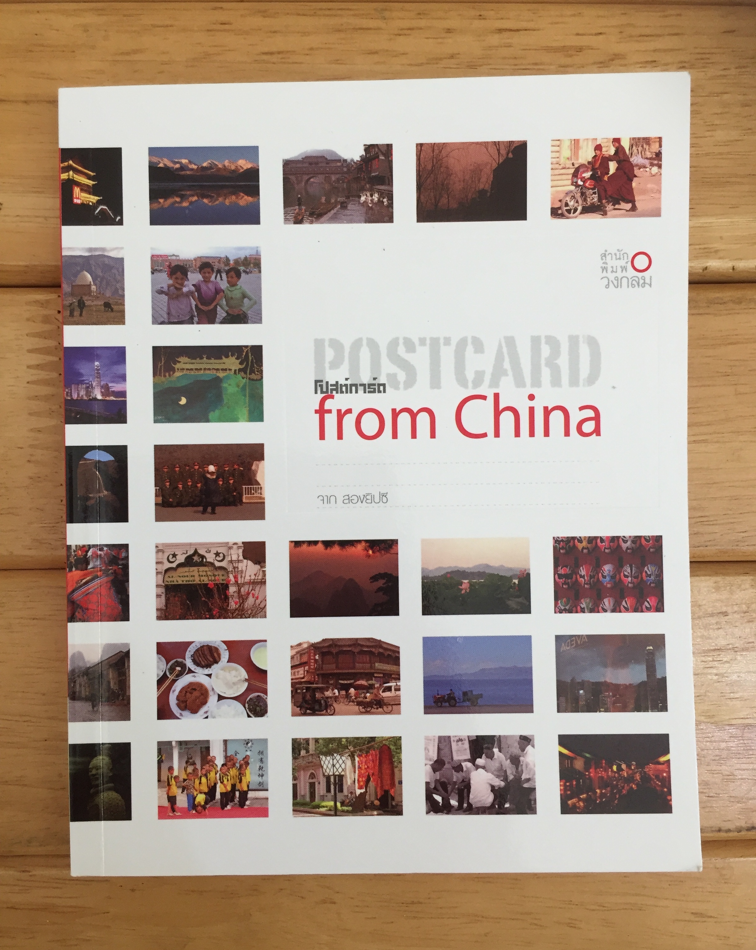 Postcard from China