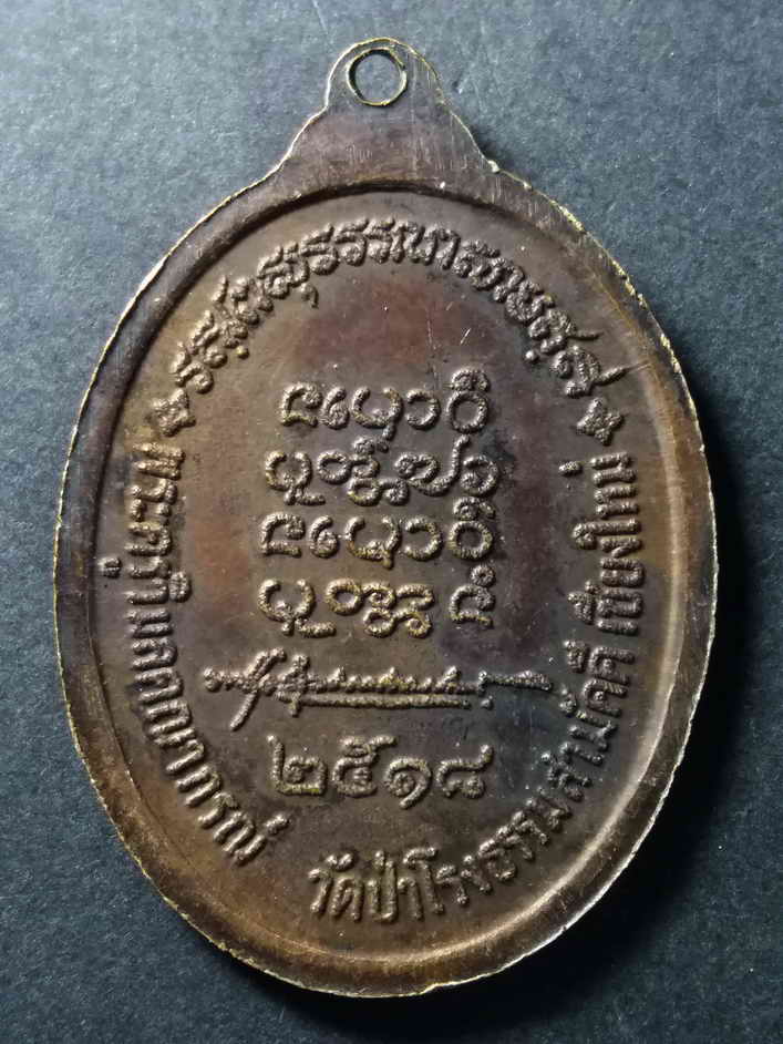 รหัสสินค้า เหรียญคณาจารย์ 165 เหรียญหลวงพ่อทองบัว วัดป่าโรงธรรมสามัคคี จังหวัดเชียงใหม่ สร้างปี 2518