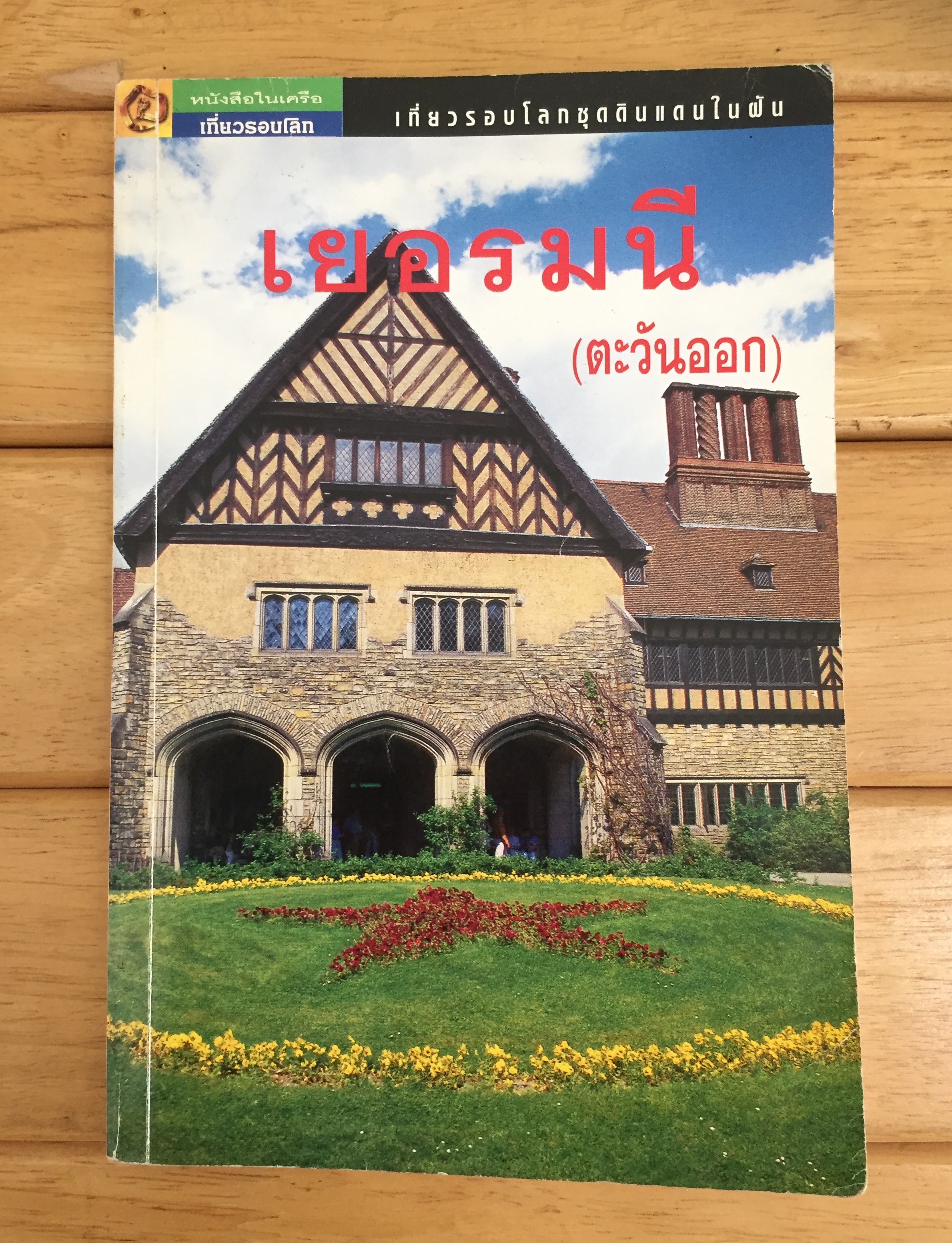 หนังสือเที่ยวรอบโลกชุดดินแดนในฝัน เยอรมนี (ตะวันออก)