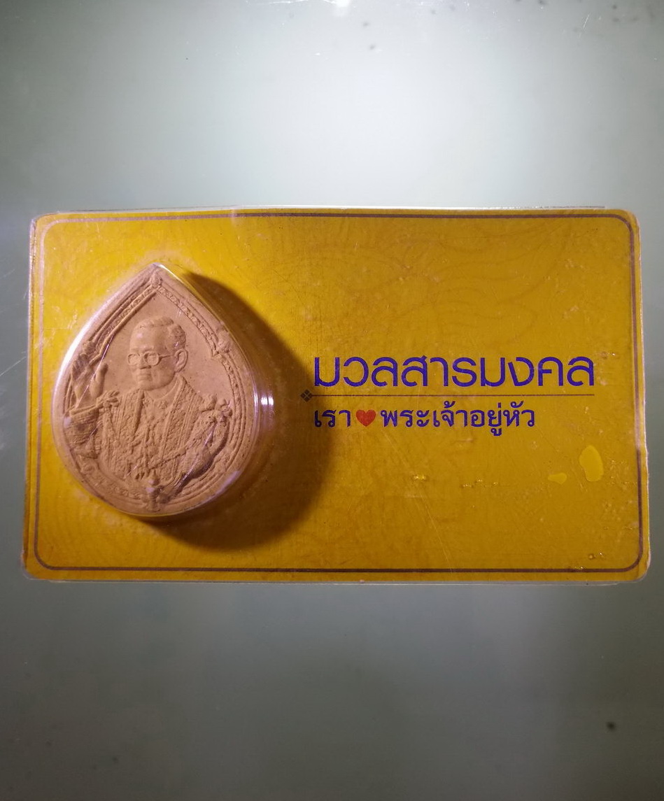 รหัสสินค้า พระมีกล่อง 4014 พระบรมฉายาลักษณ์ รัชกาลที่ 9 เนื้อผง ผสมมวลสารมงคล เรารักพระเจ้าอยู่หัว ซองบรรจุของเดิม สภาพสวยครับ