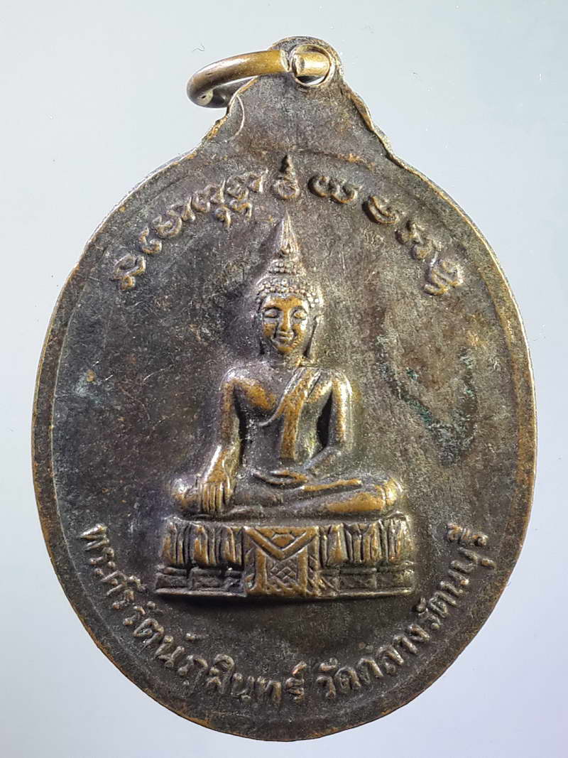 รหัสสินค้า พระมหากษัตริย์ และบุคคลสำคัญ 098 เหรียญพระศรีนครเตาท้าวเธอเจ้าเมืองรัตนบุรี หลังพระศรีรัตนภูมินทร์ วัดกลางรัตนบุรี สร้างปี 2530