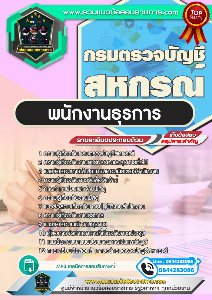 แนวข้อสอบพนักงานธุรการ กรมตรวจบัญชีสหกรณ์ NEW
