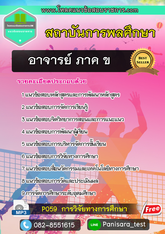 NEW UPDATE แนวข้อสอบ ภาค ข สถาบันพลศึกษา