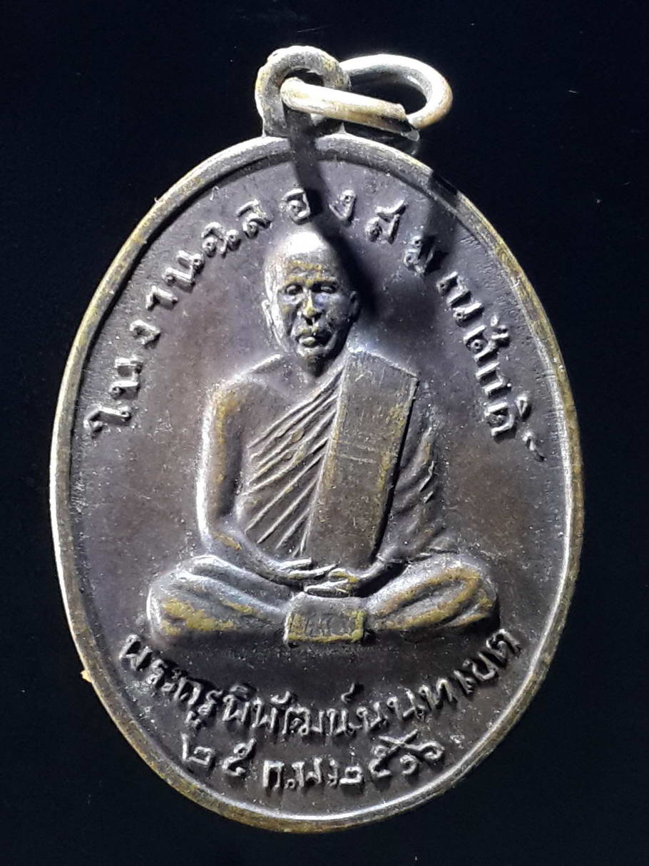 รหัสสินค้า เหรียญคณาจารย์ 3649 เหรียญพระครูพิพัฒน์นนทเขต วัดโพธิ์ทองบน ที่ระลึกในงานฉลองสมณศักดิ์ สร้างปี 2516