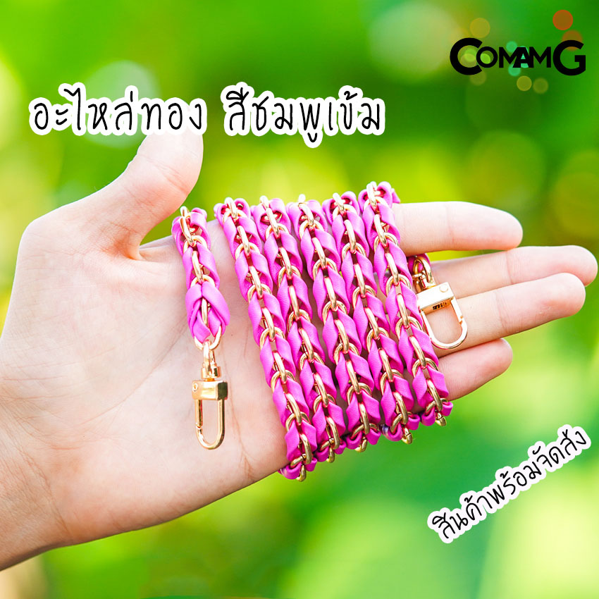สายกระเป๋า โซ่เปียก้างปลา สายกระเป๋าโซ่เปีย สายโซ่สอดใส้PU พร้อมส่ง