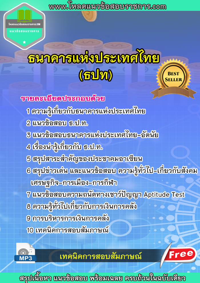 แนวข้อสอบธนาคารแห่งประเทศไทย ธปท.