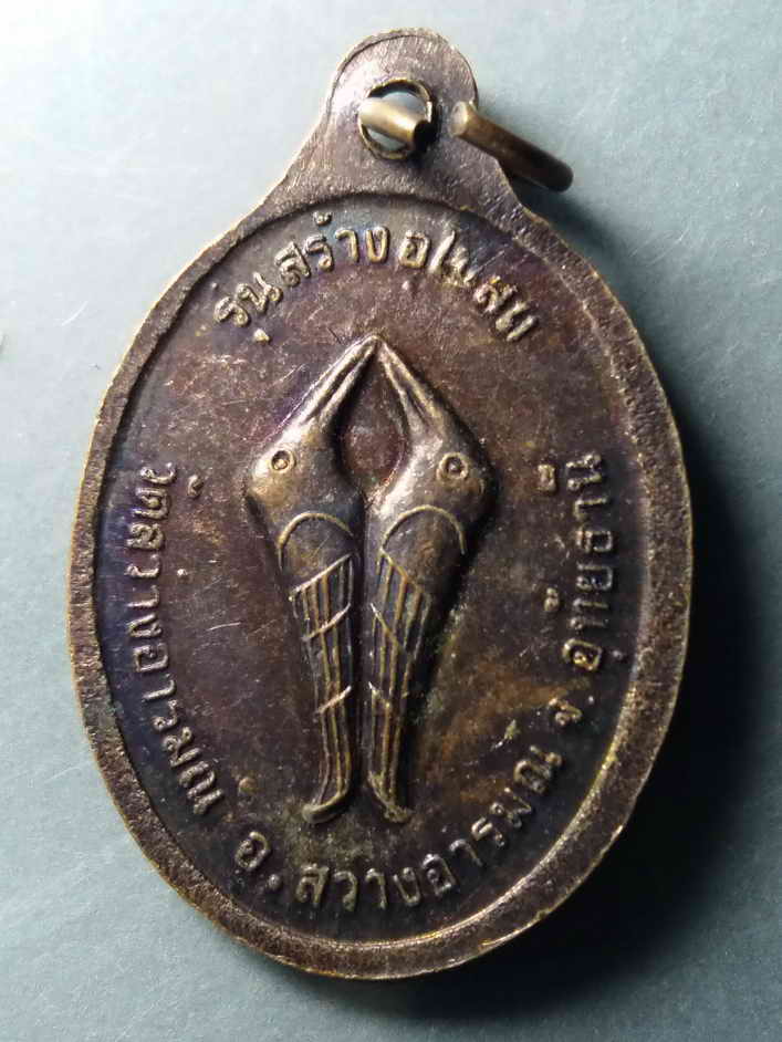 รหัสสินค้า เหรียญคณาจารย์ 409 เหรียญหลวงพ่อเสน่ห์ หลังนกสาริกา วัดสว่างอารมณ์ อำเภอสว่างอารมณ์ จังหวัดอุทัยธานี รุ่นสร้างอุโบสถ