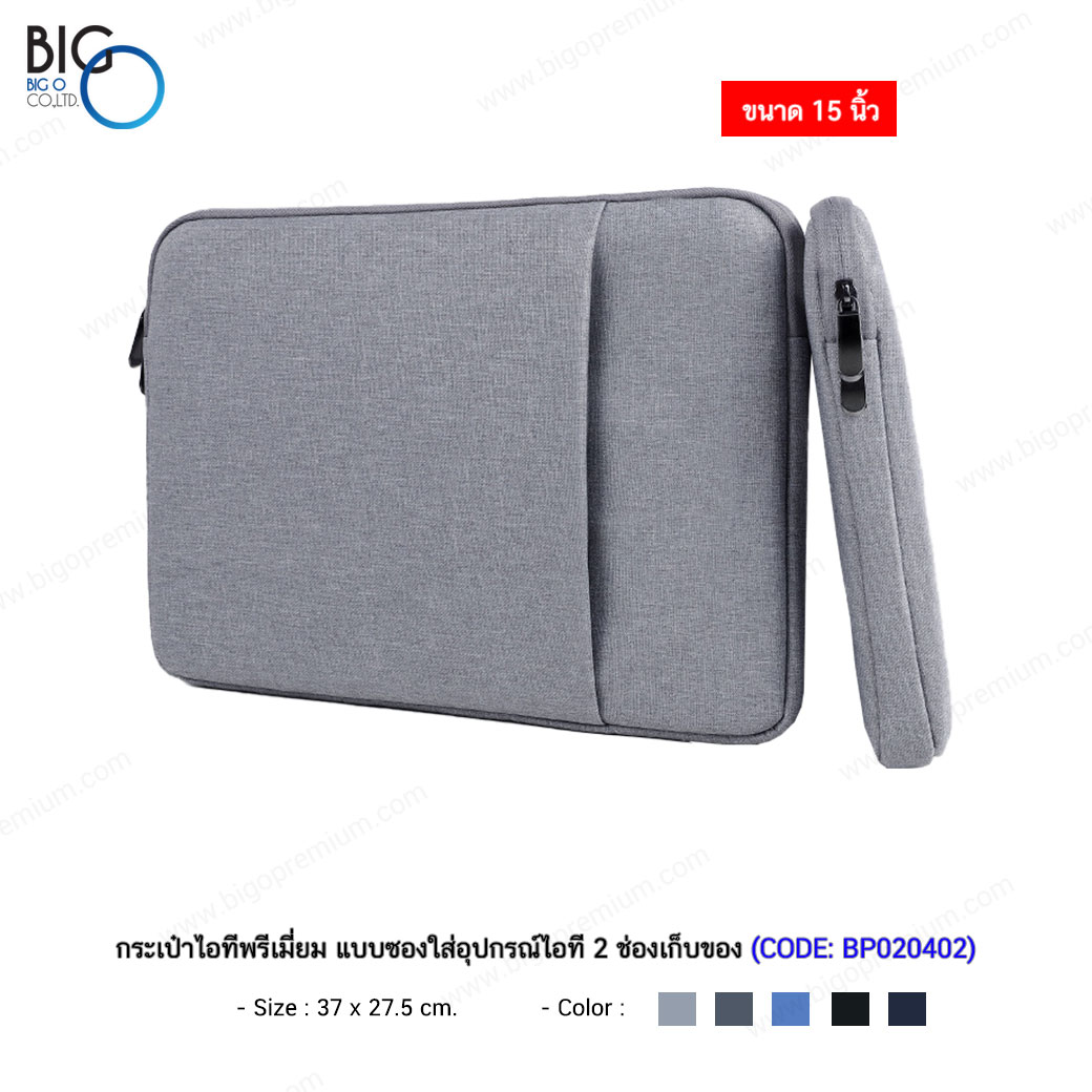 กระเป๋าไอทีพรีเมี่ยม แบบซองใส่อุปกรณ์ไอที 2 ช่องเก็บของ 15 นิ้ว