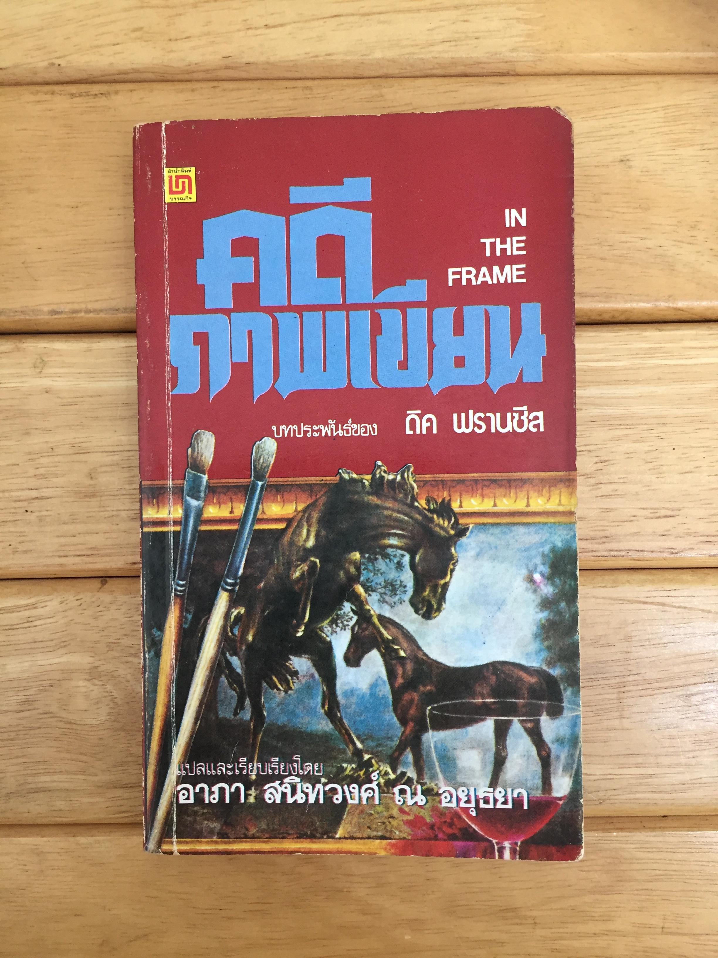คดีภาพเขียน IN THE FRAME