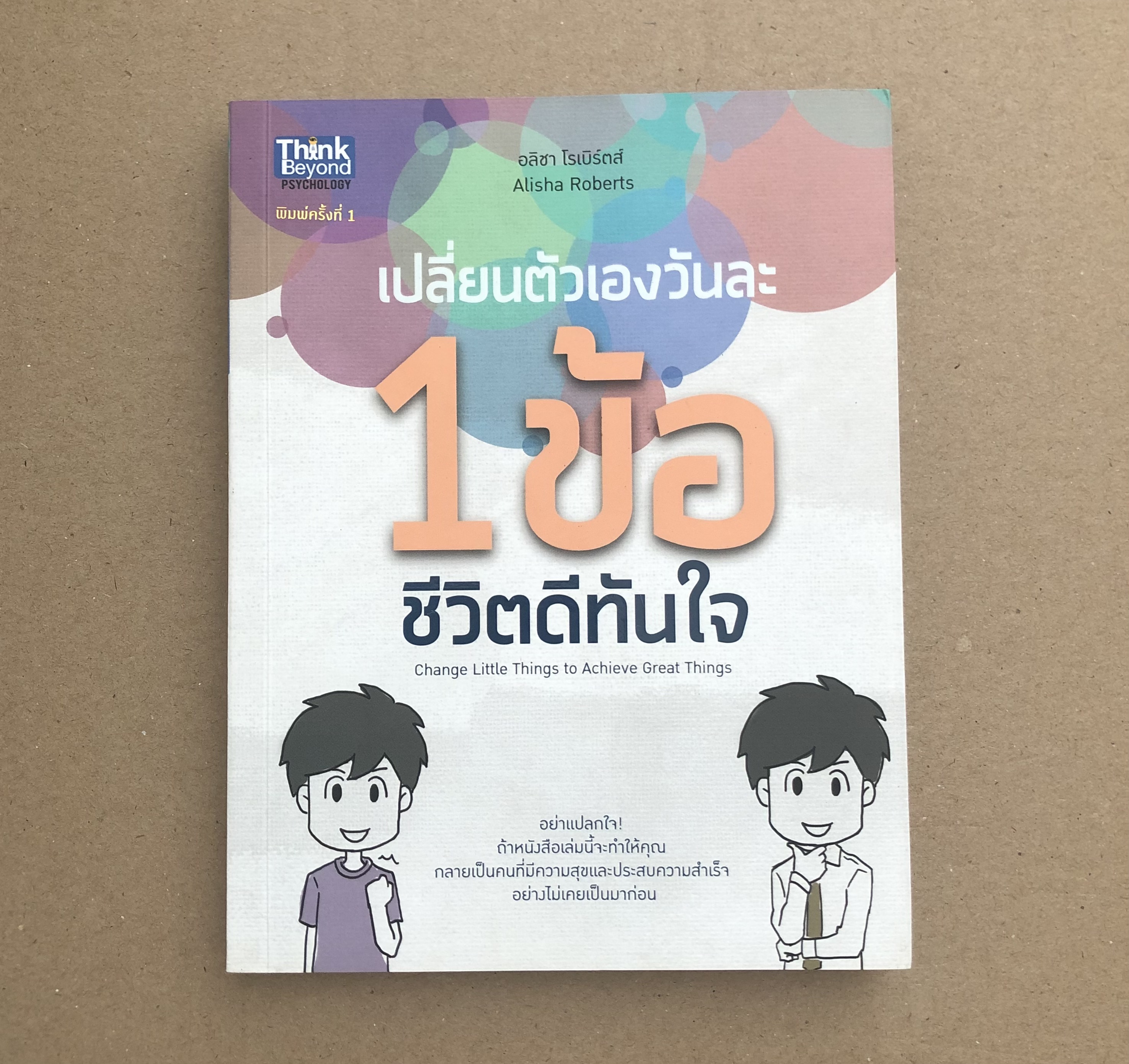เปลี่ยนตัวเองวันละ 1 ข้อ ชีวิตดีทันใจ
