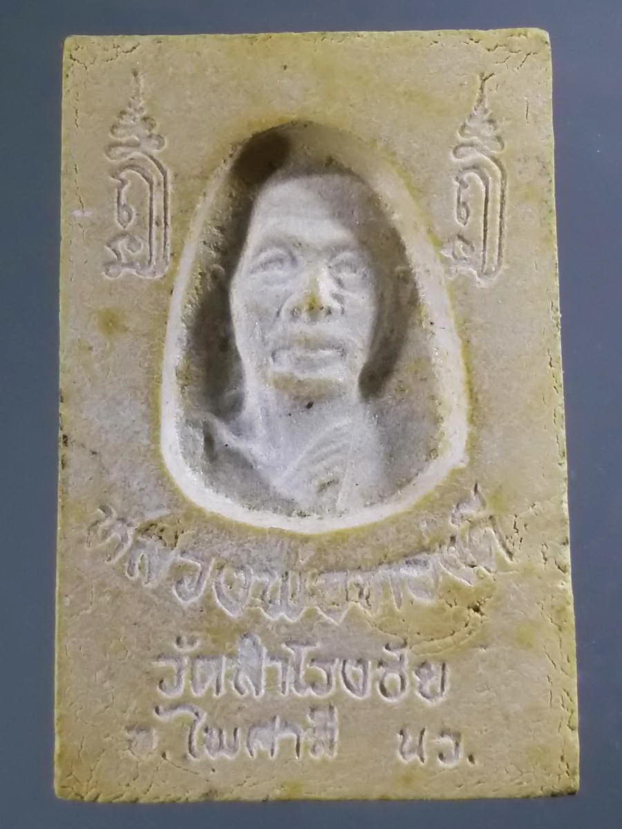 รหัสสินค้า พระสมเด็จ วัดต่างๆ 950 พระสมเด็จเนื้อผง หลวงพ่อทองดี วัดสำโรงชัย อำเภอไพศาลี จังหวัดนครสวรรค์