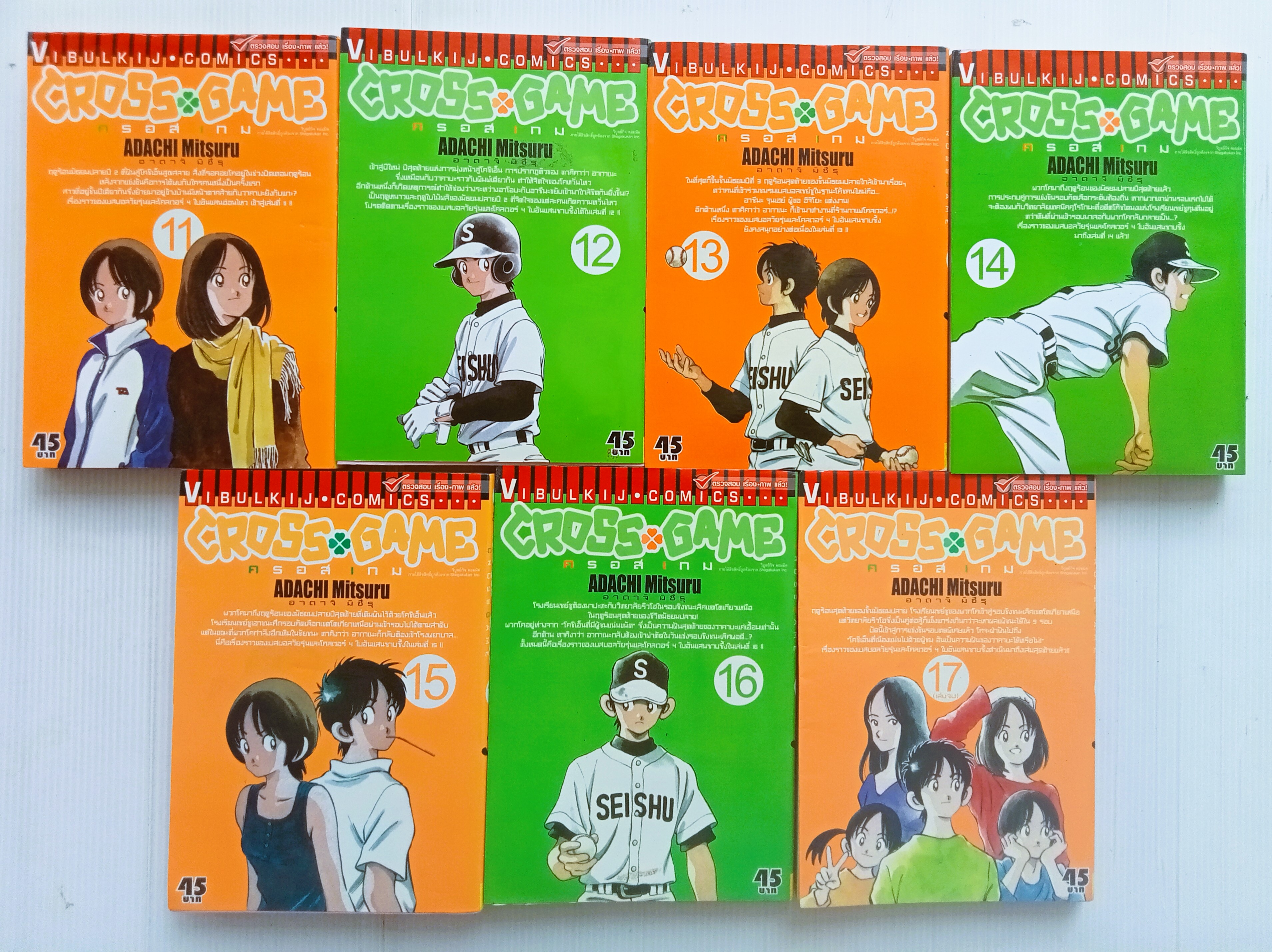 Cross Game (อ.อาดาจิ มิซึรุ)