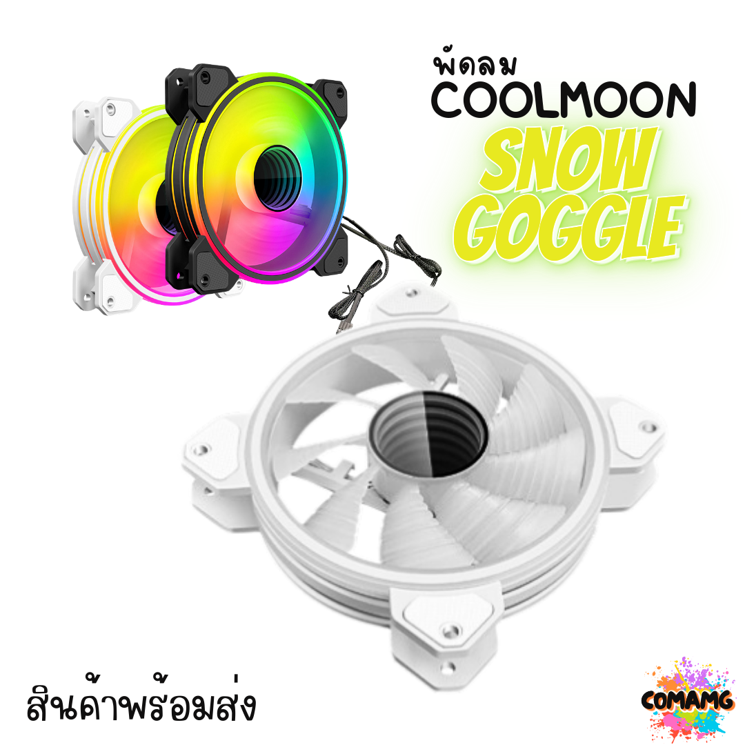 พัดลมคอมพิวเตอร์ Coolmoon 12CM ไฟARGB หัว3พิน พัดลม4พิน รุ่นSnow goggles