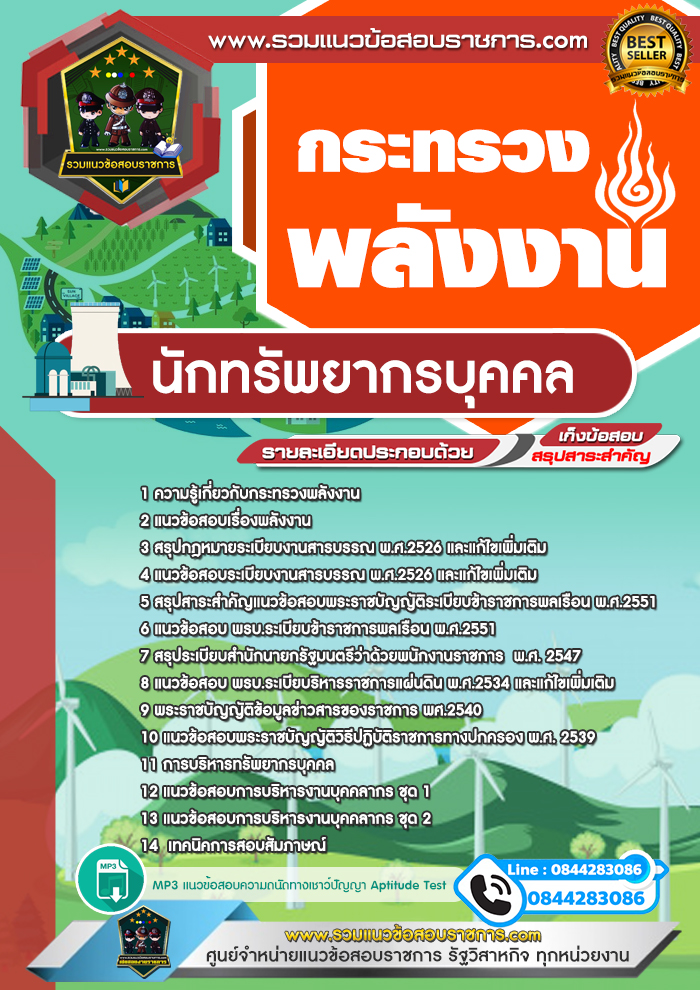 แนวข้อสอบนักทรัพยากรบุคคล สำนักงานปลัดกระทรวงพลังงาน