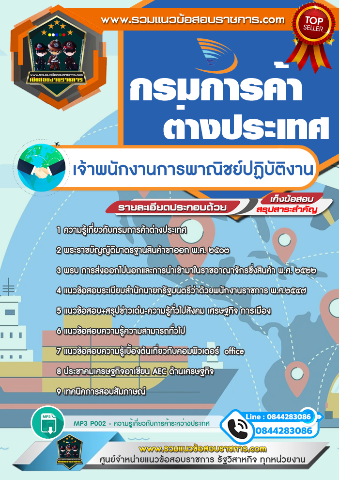 แนวข้อสอบเจ้าพนักงานการพาณิชย์ปฏิบัติงาน กรมการค้าต่างประเทศ