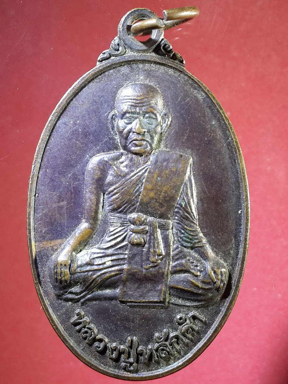 รหัสสินค้า เหรียญคณาจารย์ 2164 เหรียญหลวงปู่หลักคำ วัดกลางเมืองเก่า อำเภอเมือง จังหวัดชัยภูมิ สร้างปี 2547