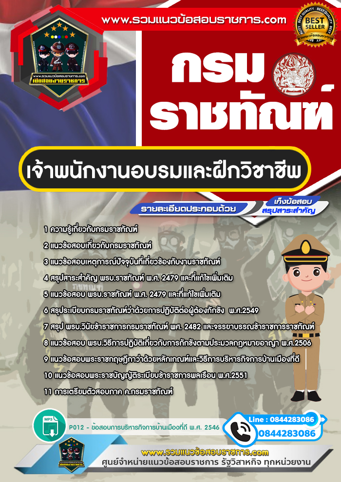 แนวข้อสอบเจ้าพนักงานอบรมและฝึกวิชาชีพ กรมราชทัณฑ์