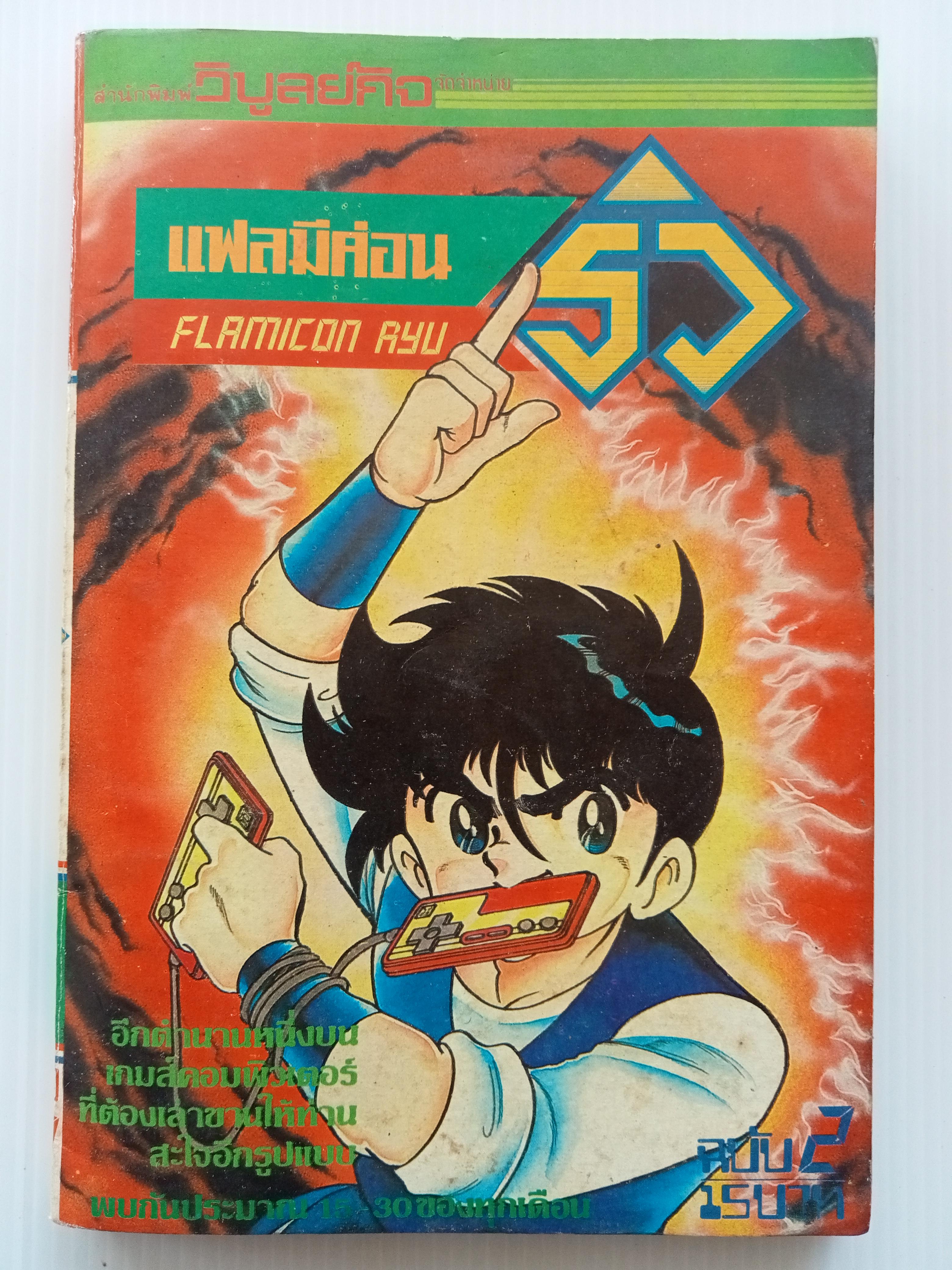 แฟลมิค่อน ริว เล่ม 2