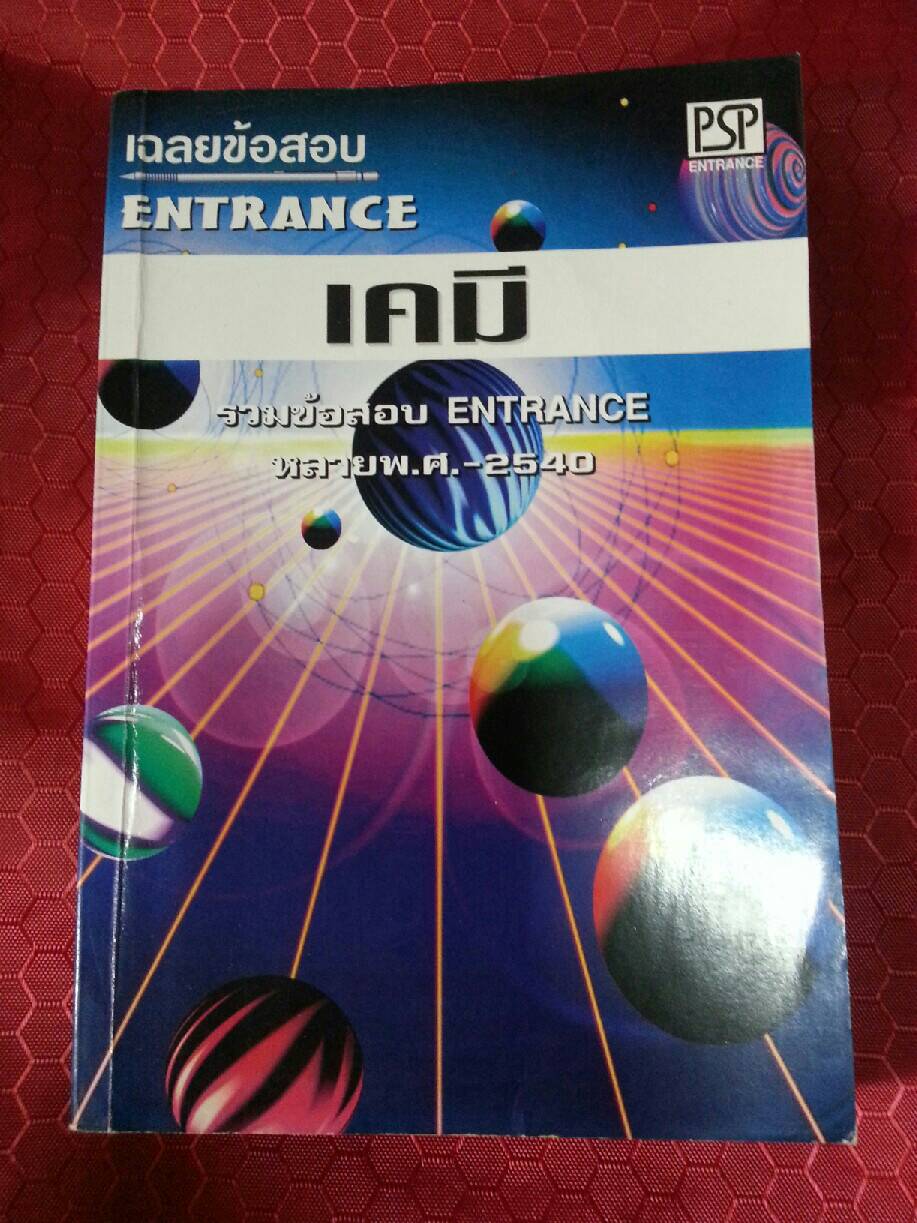 เฉลยข้อสอบ ENTRANCE เคมี รวมข้อสอบ ENTRANCE หลายพ.ศ. (2535-2540)