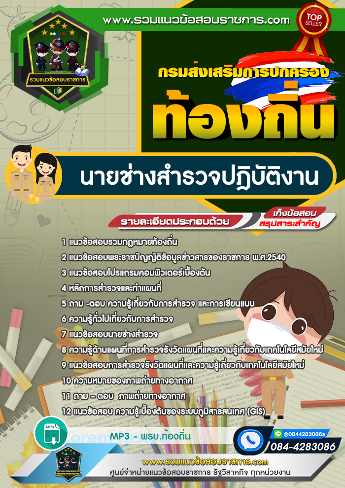 แนวข้อสอบนายช่างสำรวจปฎิบัติงาน ท้องถิ่น