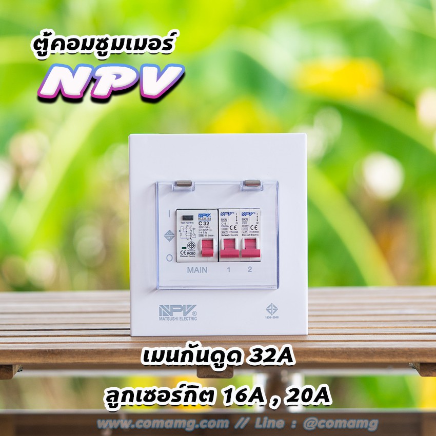 ตู้คอนซูมเมอร์ NPV กันดูด RCBO พร้อมลูกเซอร์กิต ตู้consumer unit