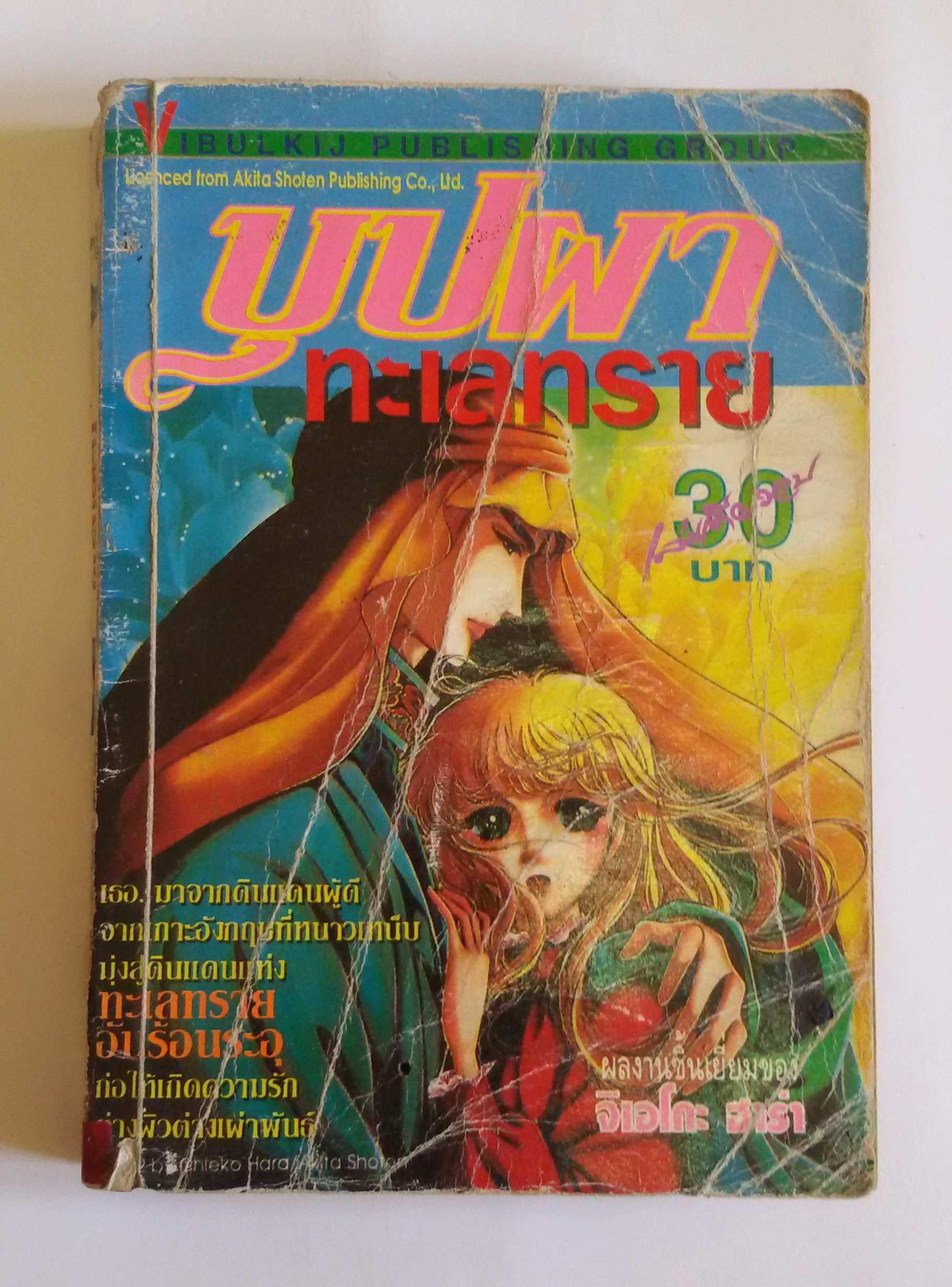 บุปผาทะเลทราย/จิเอโกะ ฮาร่า ผู้วาดเพลงรักพันราตรี