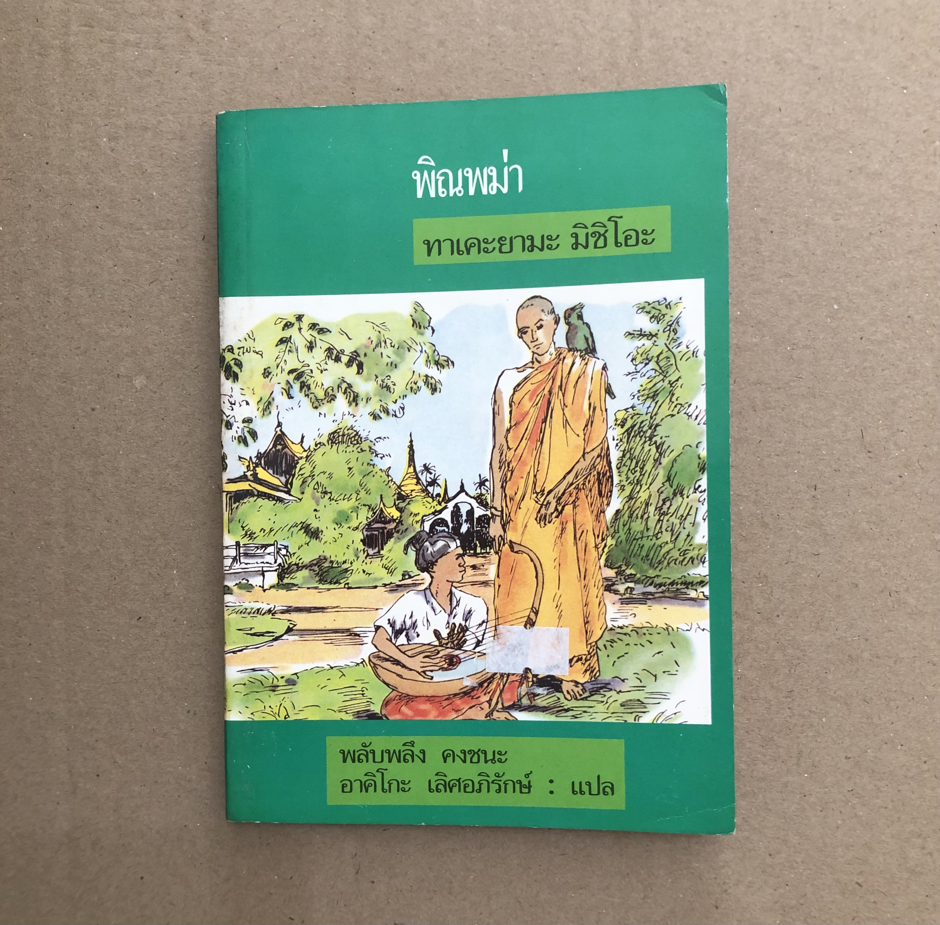 พิณพม่า (The Burmese Harp)