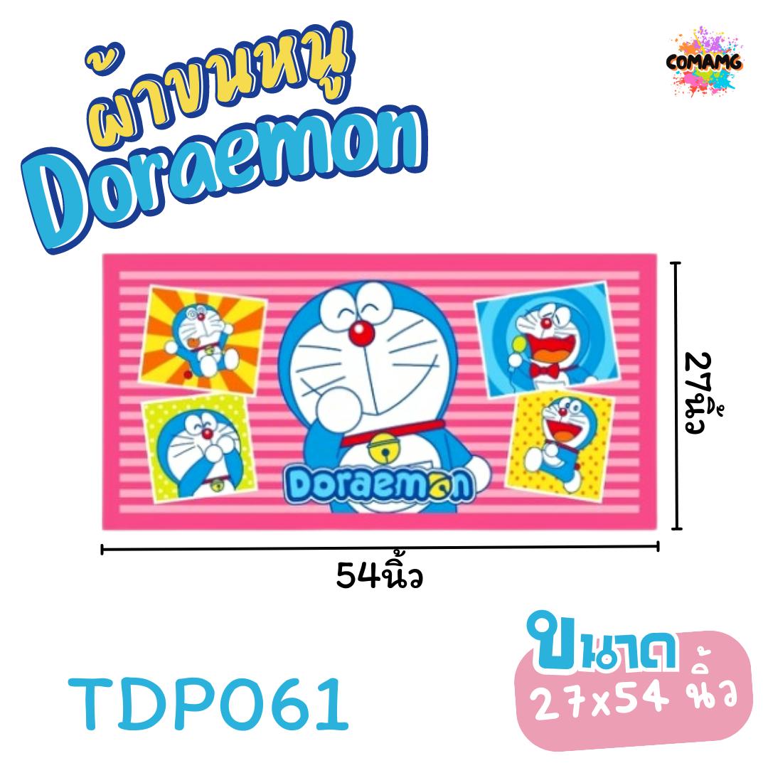 Doraemon ผ้าขนหนู ผ้าเช็ดตัว ขนาดใหญ่ 27X54นิ้ว ไซร์L ลายการ์ตูนลิขสิทธิ์แท้ โดเรมอน สินค้าพร้อมส่ง