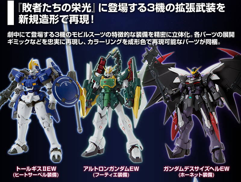 เปิดรับPreorder มัดจำ 500 บาท P-bandai Glory of Losers Expansion Parts Set MG Wing Series โมเดลประกอบ *เฉพาะพาสเสริม*