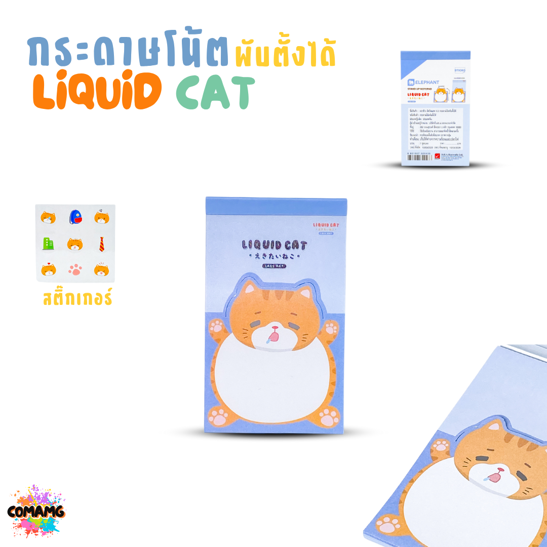 Elephant กระดาษโน้ตพับตั้งได้ ลิคขวิดแคท LIQUID CAT ออกบิลได้ พร้อมส่ง