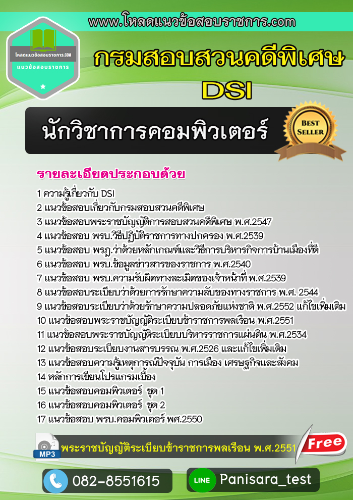 แนวข้อสอบนักวิชาการคอมพิวเตอร์ กรมสอบสวนคดีพิเศษ DSI