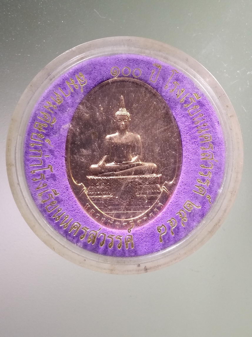 รหัสสินค้า พระมีกล่อง 1916 เหรียญหลวงพ่อศรีสวรรค์ ที่ระลึก 100 ปี โรงเรียนนครสวรรค์ สร้างปี 2548 บล็อกกองกษาปณ์ พระรายการนี้ให้เช่าบูชาแล้ว