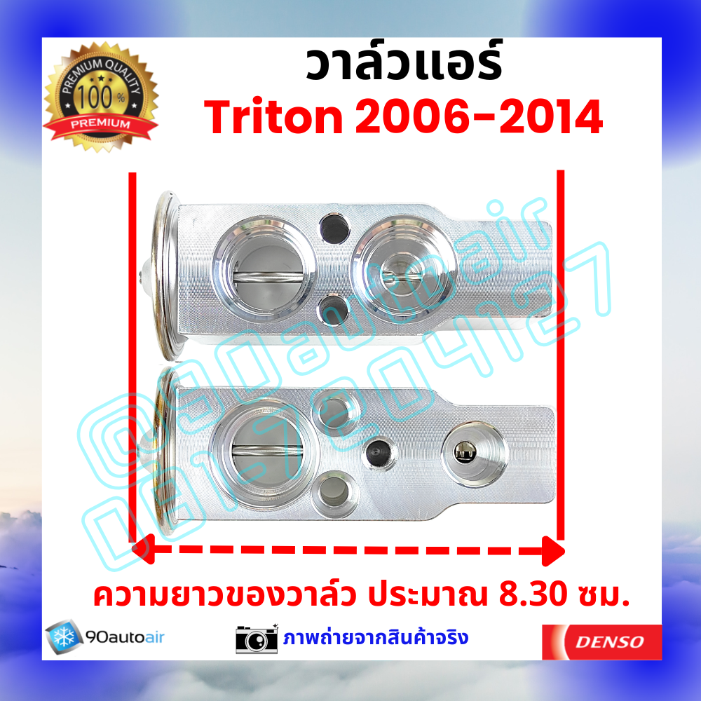วาล์วแอร์ มิตซูบิชิ ไทรทัน Mitsubishi Triton 2006-2014 คุณภาพพรีเมี่ยม ผลิตภายใต้ brand Denso แท้100%