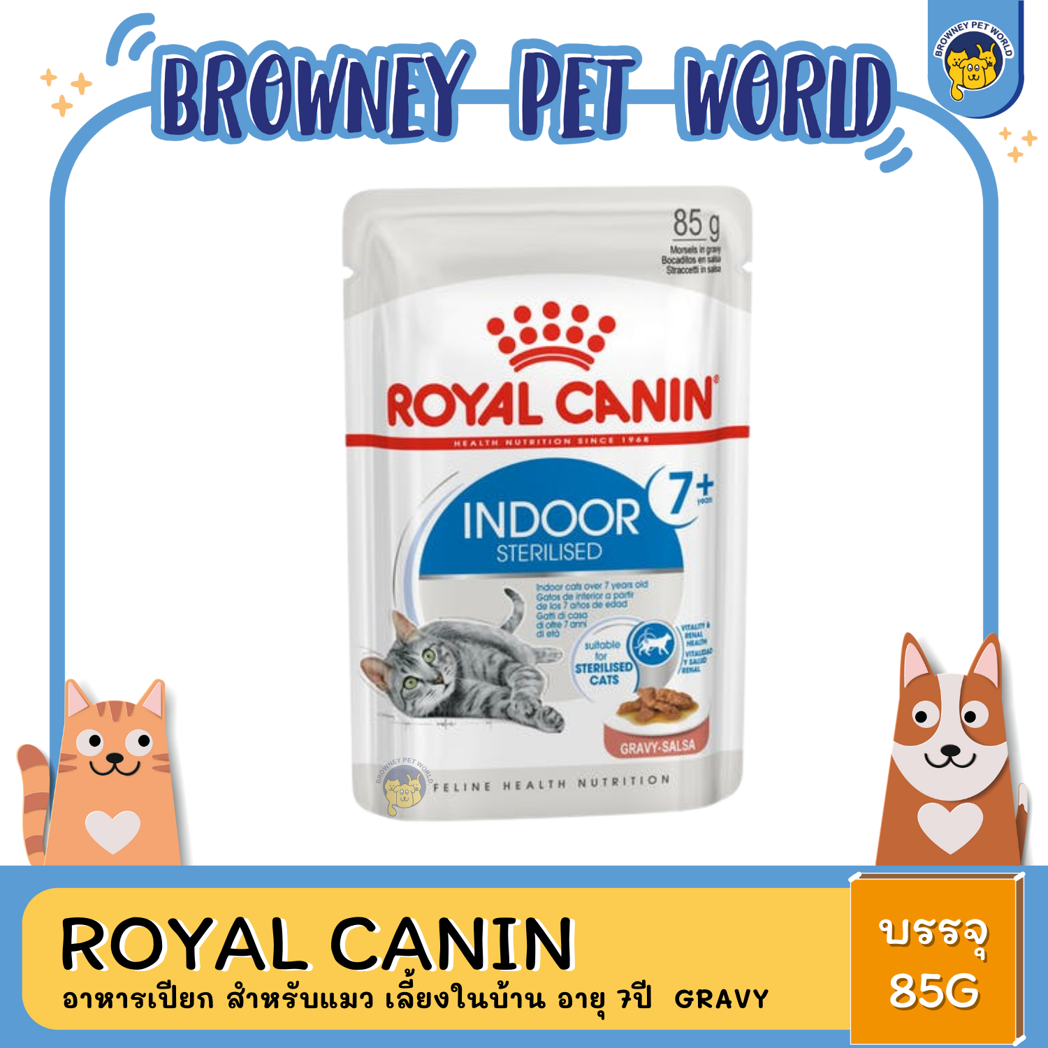Royal Canin Indoor7+ Gravy Pouch โรยัล คานิน อาหารเปียก สำหรับแมว เลี้ยงในบ้าน อายุ 7ปี+ 85กรัม