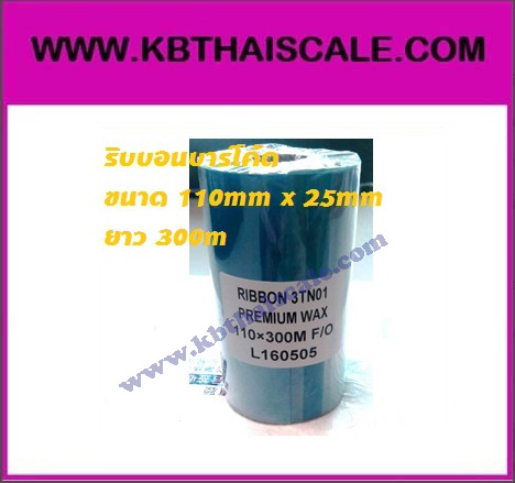 ริบบอนบาร์โค้ด (Barcode Ribbon) WAK Ribbon 110MM x 25MM x 300M หมึกสำหรับเครื่องพิมพ์บาร์โค้ด หมึกยาว 300 เมตร