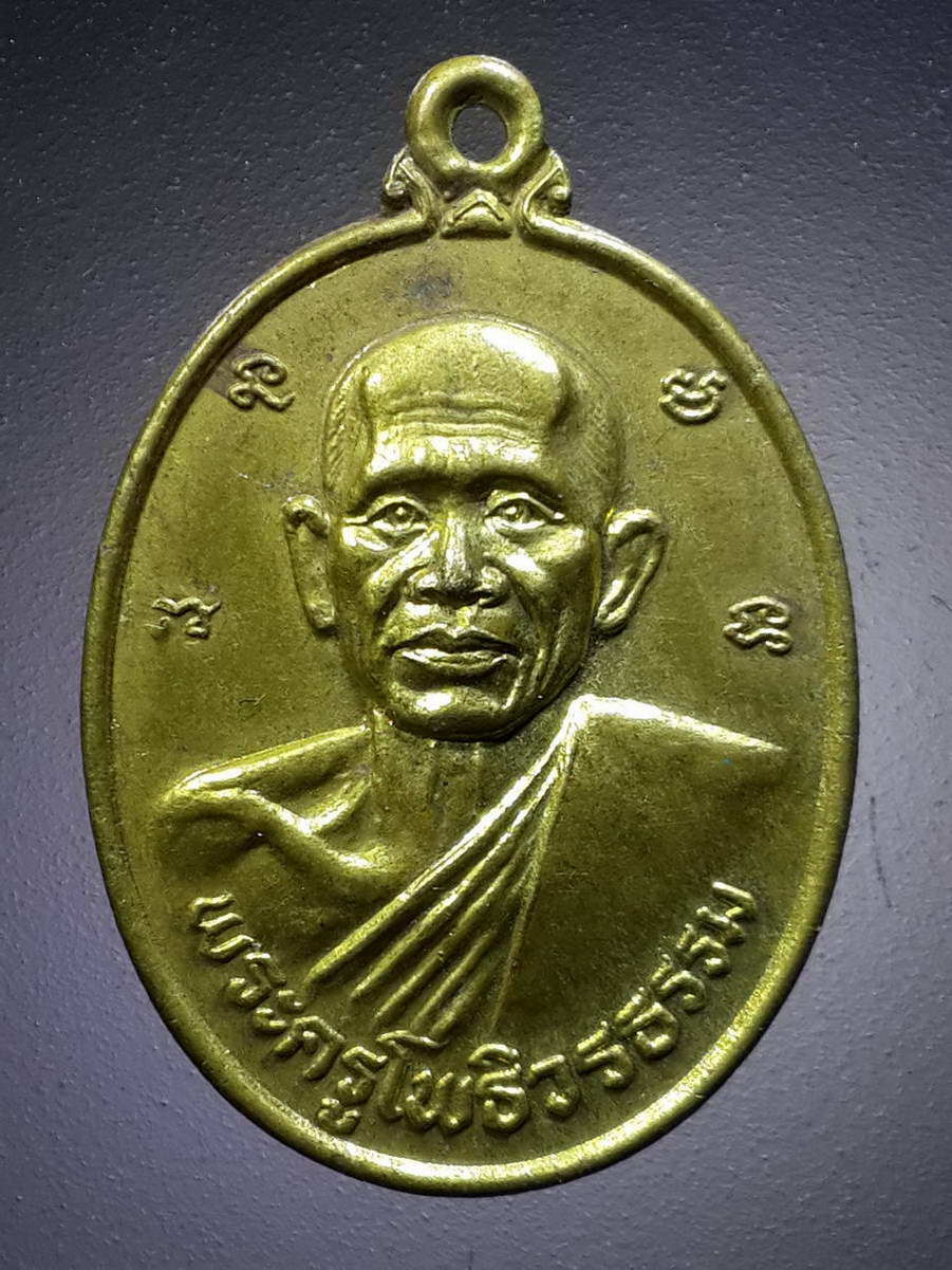 รหัสสินค้า เหรียญคณาจารย์ 4338 เหรียญทองฝาบาตรพระครูโพธิวรธรรม วัดโคกโพธิ์ อำเภอบางปลาม้า จังหวัดสุพรรณบุรี สร้างปี 2530 ที่ระลึกในวันฉลองสมณศักดิ์