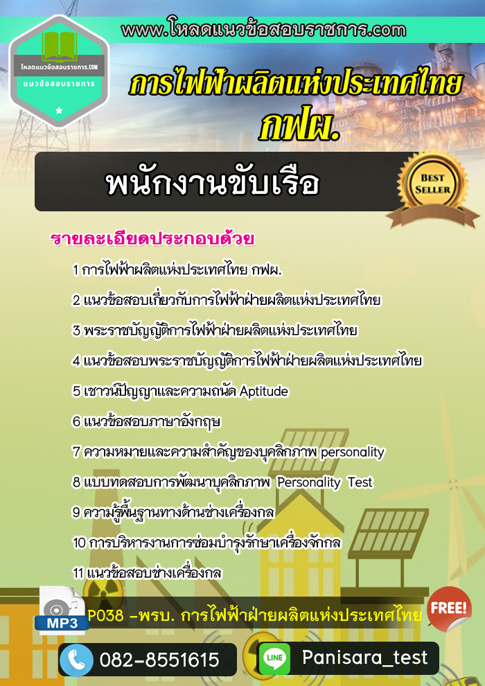 แนวข้อสอบพนักงานขับเรือ กฟผ การไฟฟ้าฝ่ายผลิตแห่งประเทศไทย