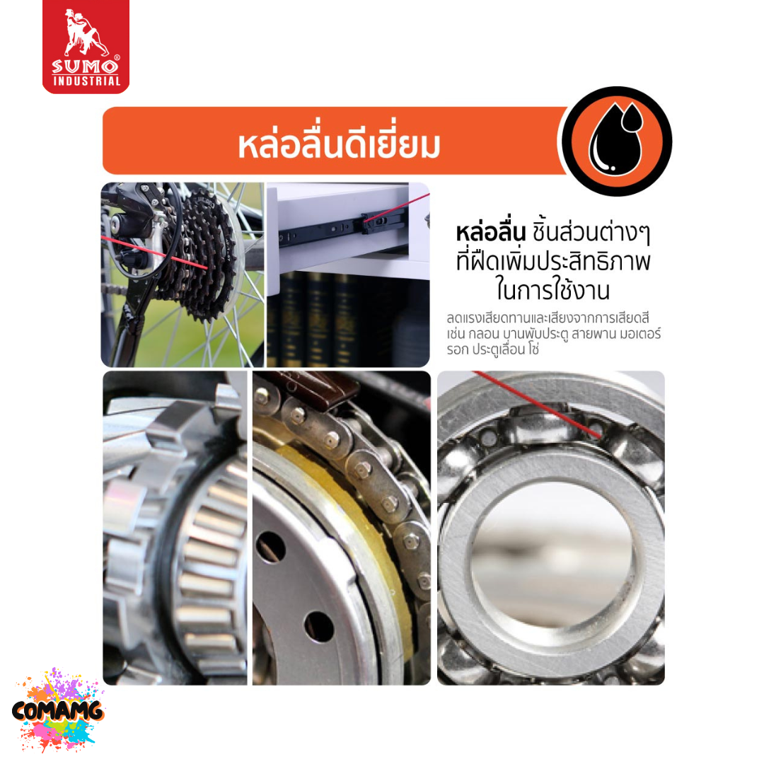 Sumo น้ำมันครอบจักรวาล รุ่น D MAX เพิ่มการหล่อลื่น ลดแรงเสียดทาน ทำความสะอาดคราบ ขนาด 200-450มล