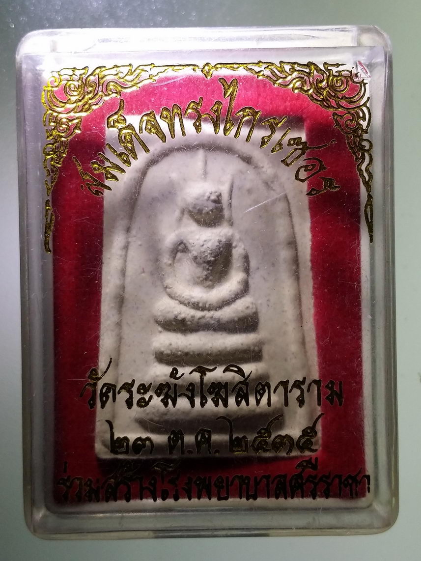 รหัสสินค้า พระมีกล่อง 1689 พระสมเด็จทรงไกเซอร์ วัดระฆังโฆสิตาราม สร้างปี 2535 ที่ระลึกร่วมสร้างโรงพยาบาลศรีราชา