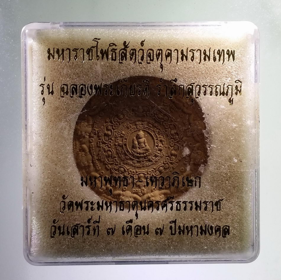 รหัสสินค้า จตุคามรามเทพ 810 มหาราชโพธิสัตว์จตุคามรามเทพ รุ่นฉลองพระเกียรติรำลึกสุวรรณภูมิ มหาพุทธา เทวาภิเษก วัดพระมหาธาตุนครศรีธรรมราช เมื่อวันเสาร์ที่ 7 เดือน 7 ปีมหามงคล เนื้อว่านขาว กดโค้ด ที่ขอบด้านข้าง