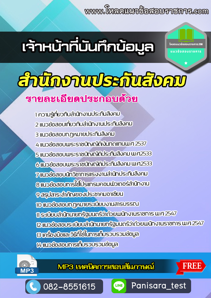 แนวข้อสอบ เจ้าหน้าที่บันทึกข้อมูล สำนักงานประกันสังคม update