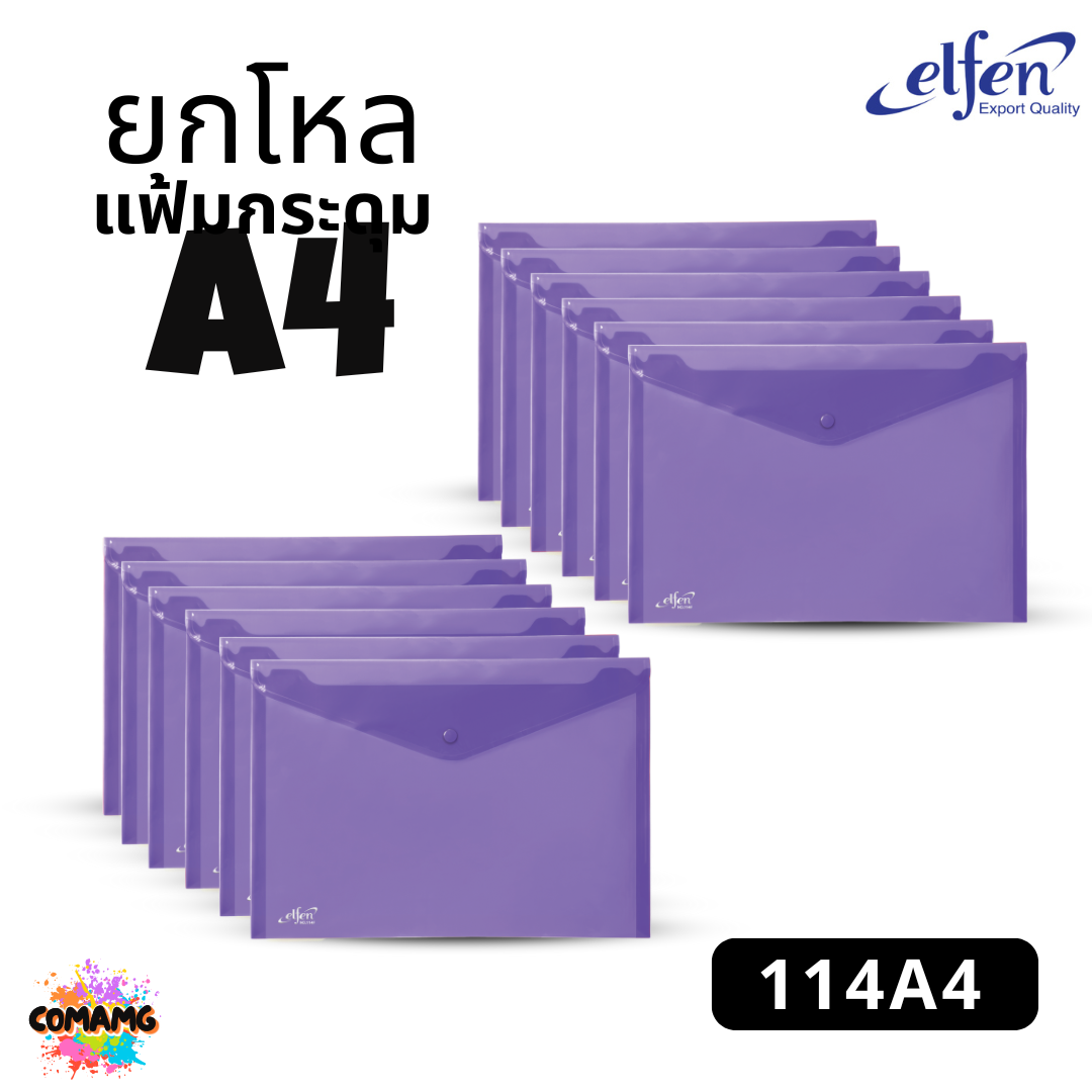 ยกโหล Elfen แฟ้มกระดุม แฟ้มกระเป๋า ขนาด A4 No114 มีหลายสี พร้อมส่ง